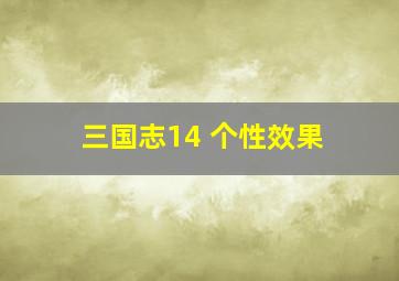 三国志14 个性效果